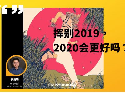 挥别2019 2020 会更好吗