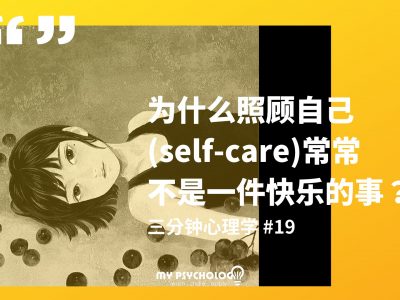 为什么照顾自己，常常不是一件快乐的事情