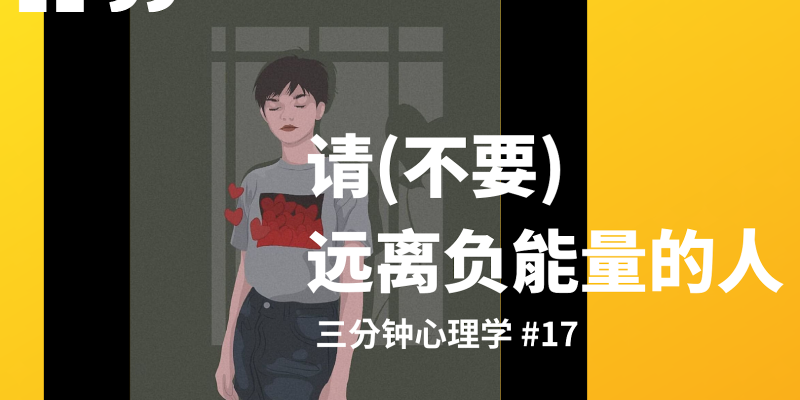 请（不要）远离负能量的人