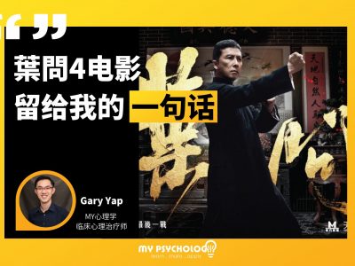 叶问4留给我的一句话