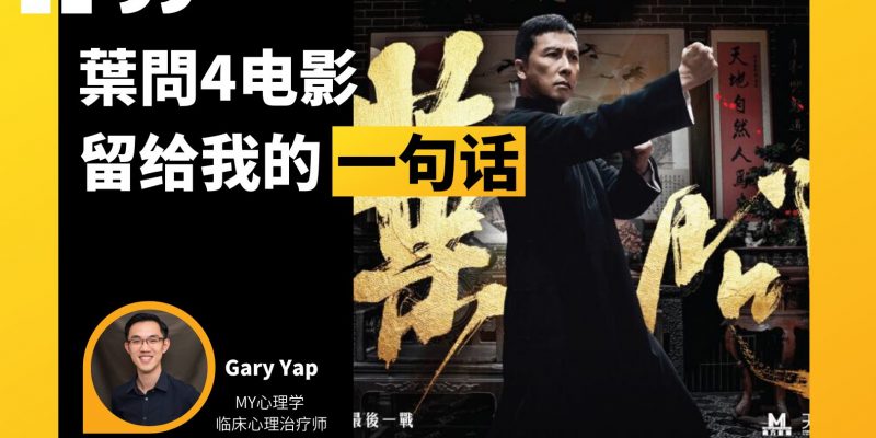 叶问4留给我的一句话