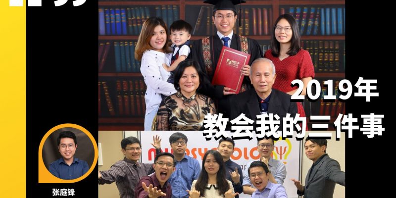 2019年教会我的三件事。