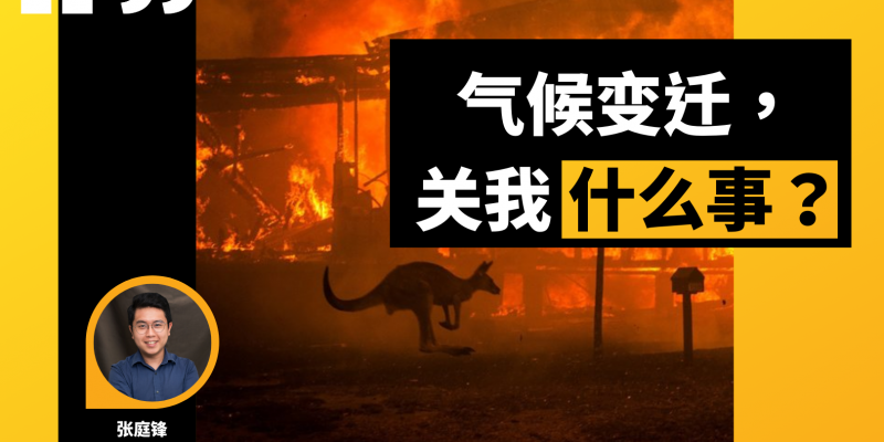 气候变迁,关我什么事