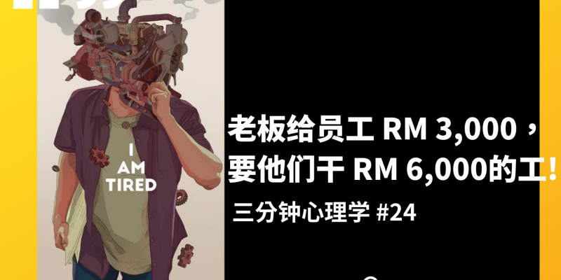 老板给员工RM 3000,要他们干RM 6000的工!