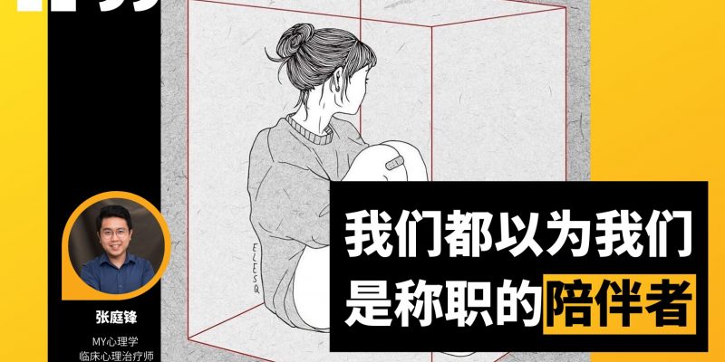 我们都以为我们是称职的陪伴者
