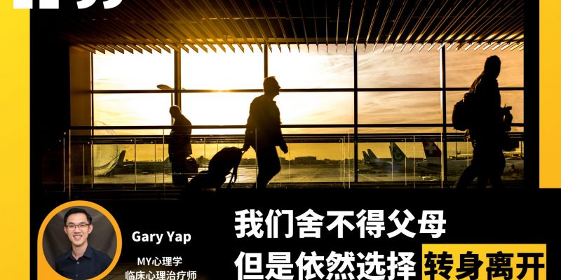 我们舍不得父母,依然选择转身离开
