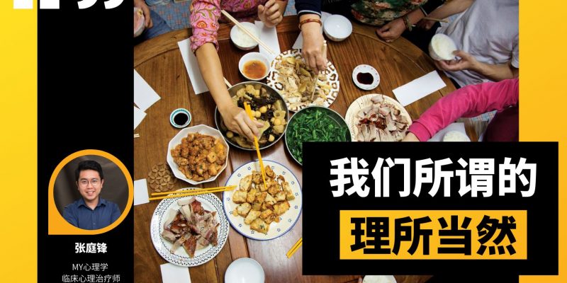 我们所认为的理所当然