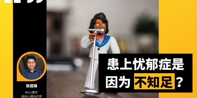 患上忧郁症是因为不知足?