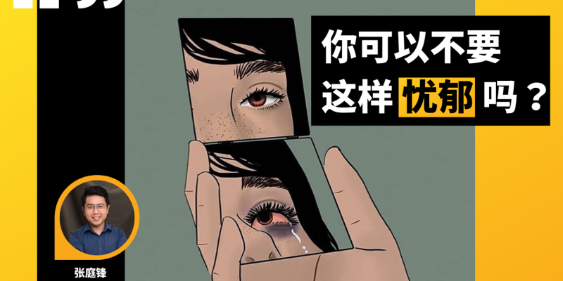 你可以不要酱忧郁吗?