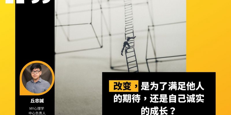 改变,是为了满足他人的期待,还是自己诚实的成长?