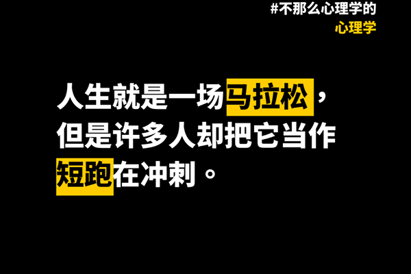 人生就是一场马拉松，但是许多人却把它当作短跑在冲刺。