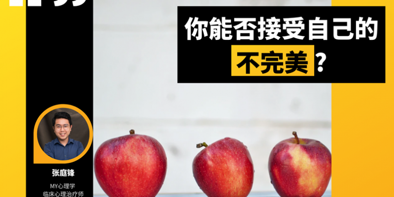 你能否接受自己的不完美?