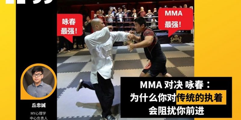 MMA 对决 咏春:为什么你对传统的执着会阻扰你前进。