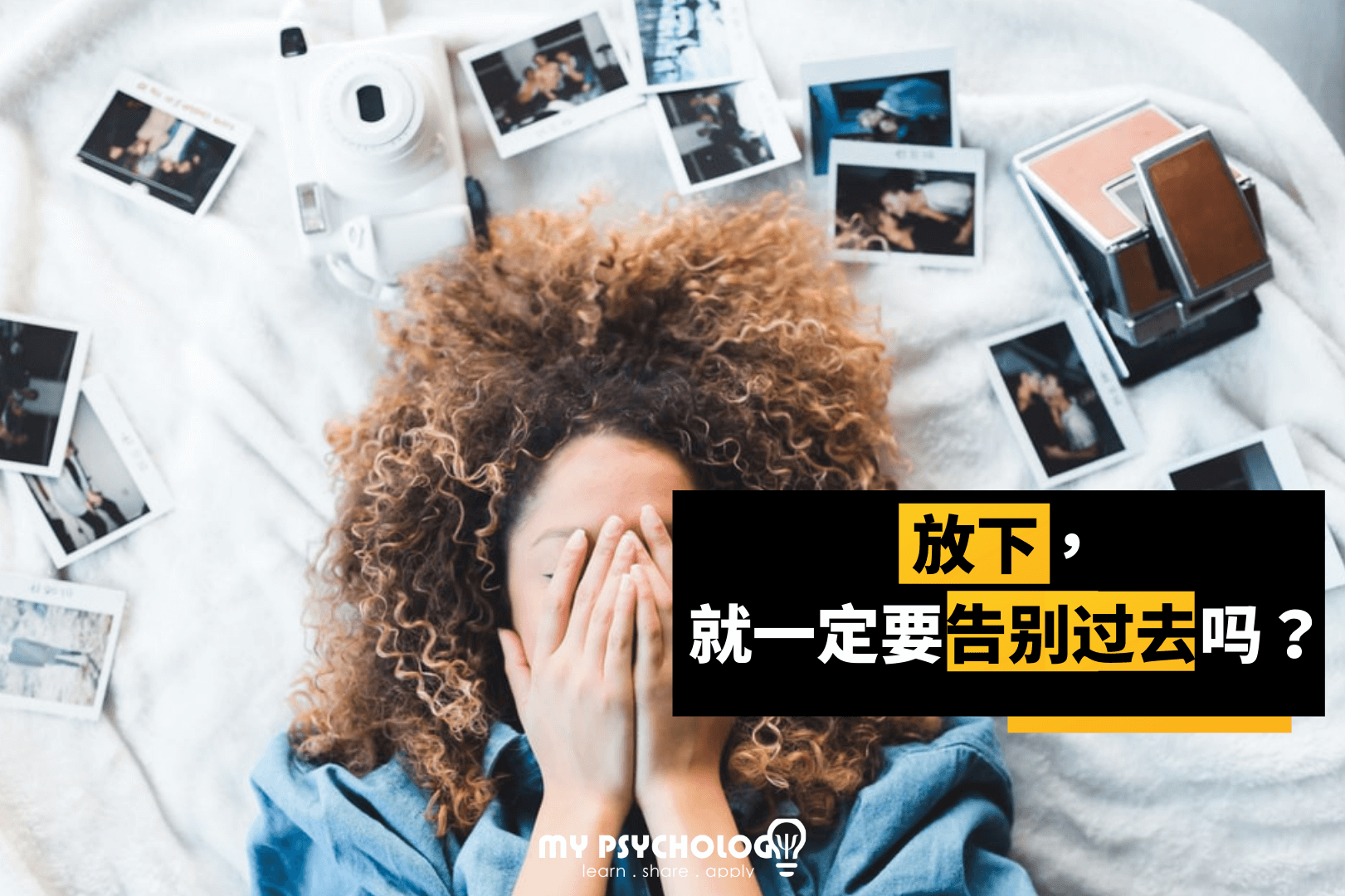 放下,就一定要告别过去吗。 - MY Psychology 💡