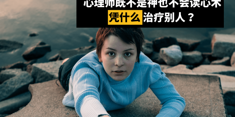 心理师既不是神也不会读心术,凭什么治疗别人?