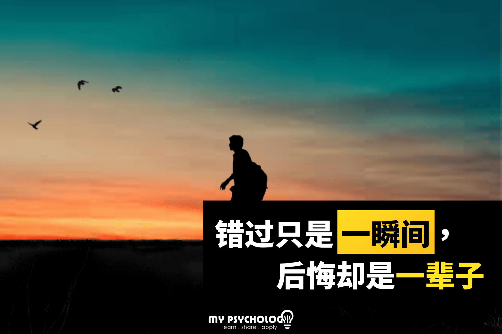 错过只是一瞬间，后悔却是一辈子。 - MY Psychology 💡