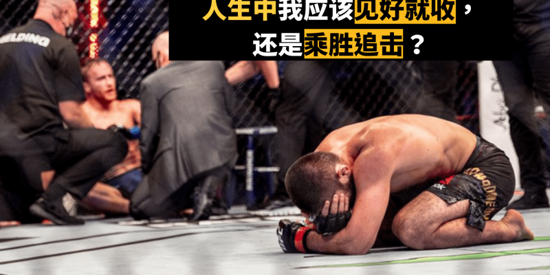人生中我应该见好就收，还是乘胜追击？