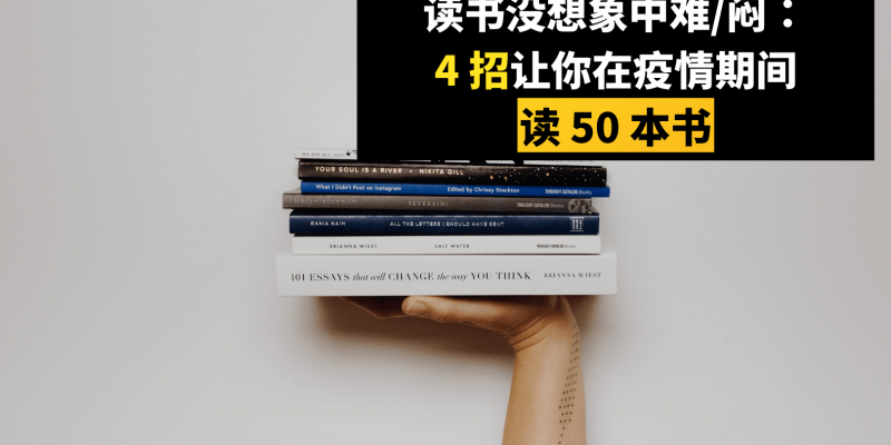 读书没想象中难/闷：4招让你在疫情期间读50本书。
