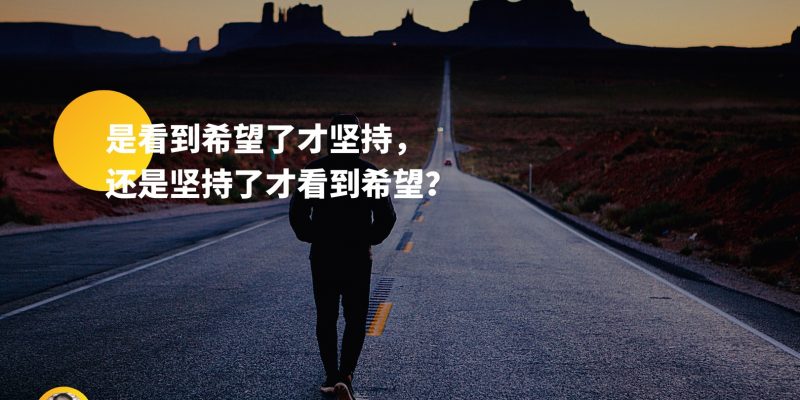 是看到希望了才坚持 还是坚持了才看到希望 My Psychology
