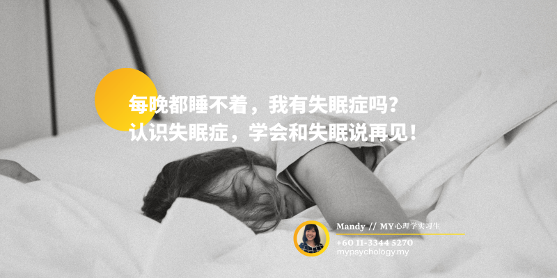 每晚都睡不着,我有失眠症吗?认识失眠症,学会和失眠说再见!