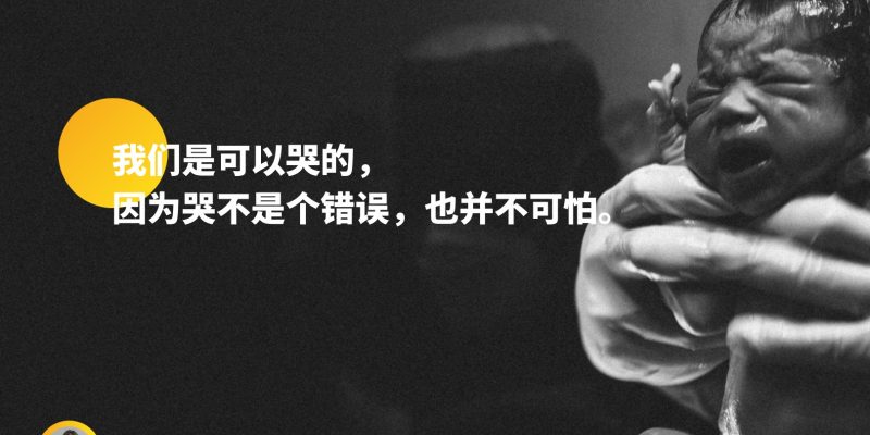我们是可以哭的，因为哭不是个错误，也并不可怕