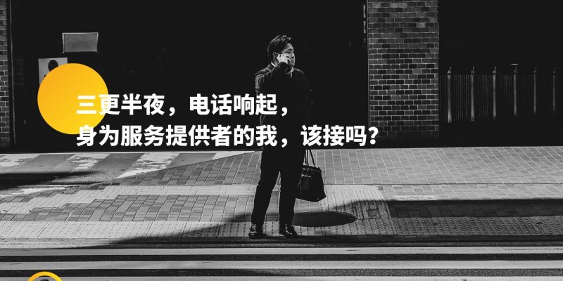 三更半夜,电话响起, 身为服务提供者的我,该接吗?