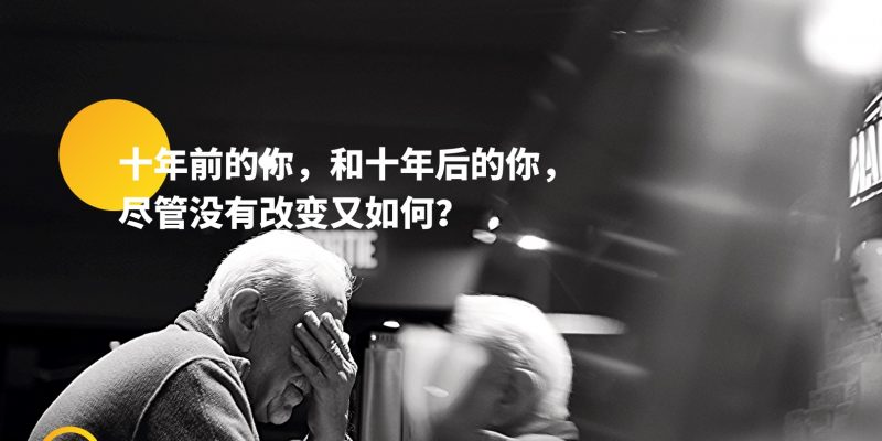 十年前的你，和十年后的你，尽管没有改变又如何？
