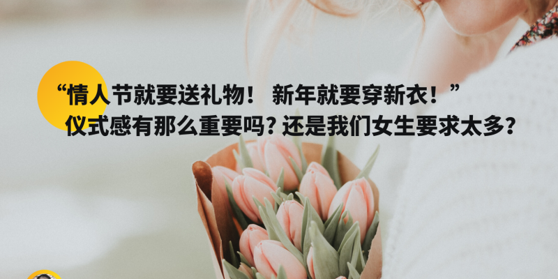 ”情人节一定要送礼物！“ ”新年要穿新衣服！“ 仪式感为有那么重要吗？ 还是我们女生要求太多？