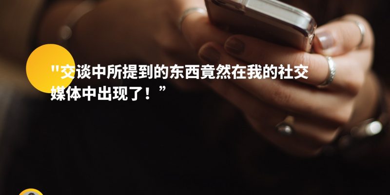 “交谈中所提到的东西竟然在我的社交媒体出现了！“