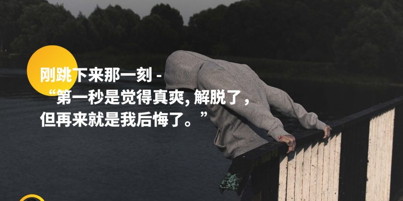 刚跳下来那一刻:“第一秒是觉得真爽,解脱了,但再来就是我后悔了。”
