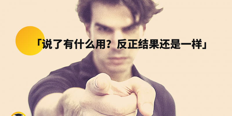 说了有什么用?反正结果还是一样