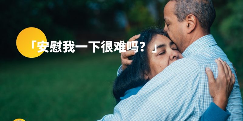 安慰我一下很难吗？