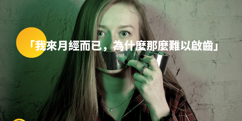 我来月经而已,为什么那么难以启齿