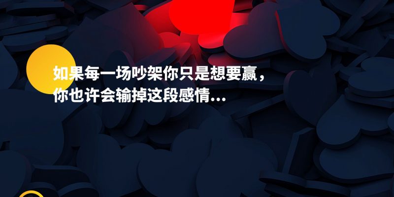 如果每一场吵架你只是想要赢,你也许会输掉这段感情