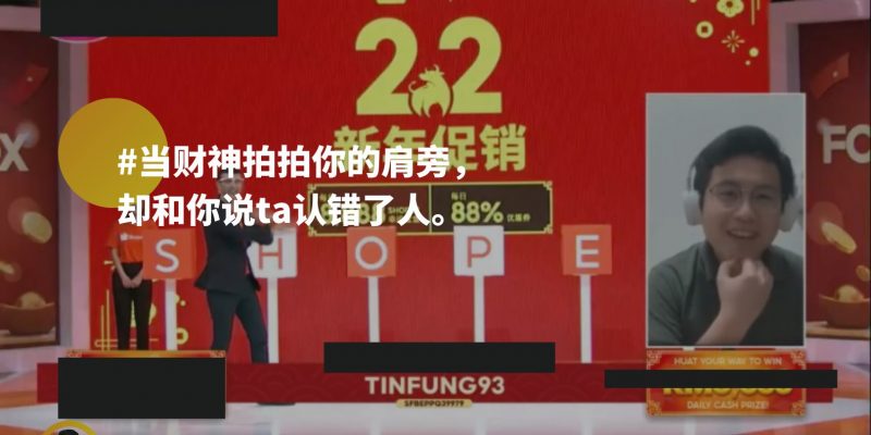 当财神拍拍你的肩膀,却和你说ta认错人了
