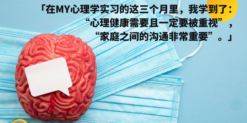 「在MY心理学实习的这三个月里,我学到了:”心理健康需要且一定要被重视“,”家庭之间的沟通非常重要。“」