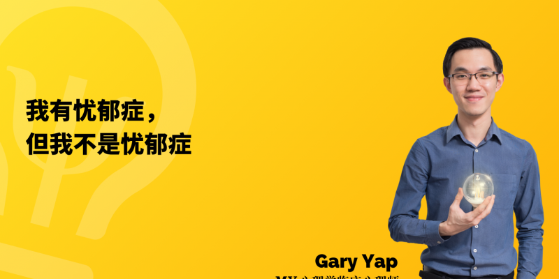 我有忧郁症，但我不是忧郁症