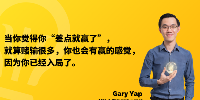 当你觉得你“差点就赢了”,就算赌输很多,你也会有赢的感觉,因为你已经入局了。