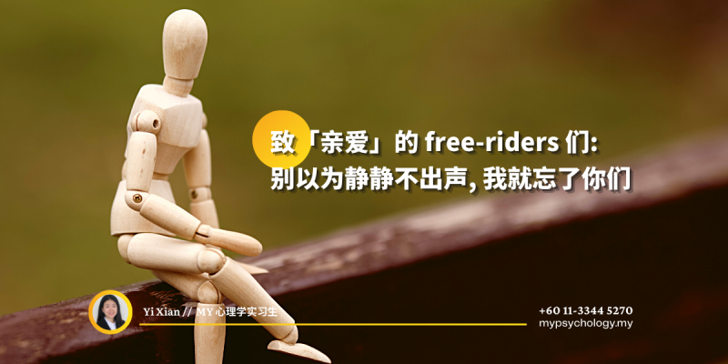 致「亲爱」的free-riders们:别以为静静不出声,我就忘了你们