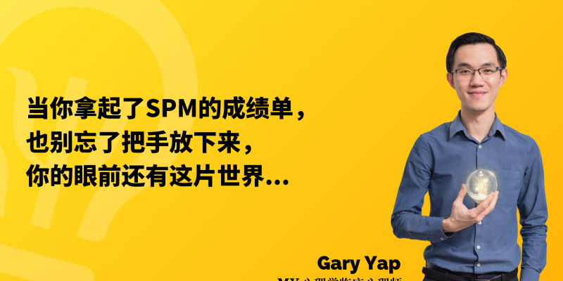 当你拿起了SPM的成绩单，也别忘了把手放下来，你的眼前还有这片世界