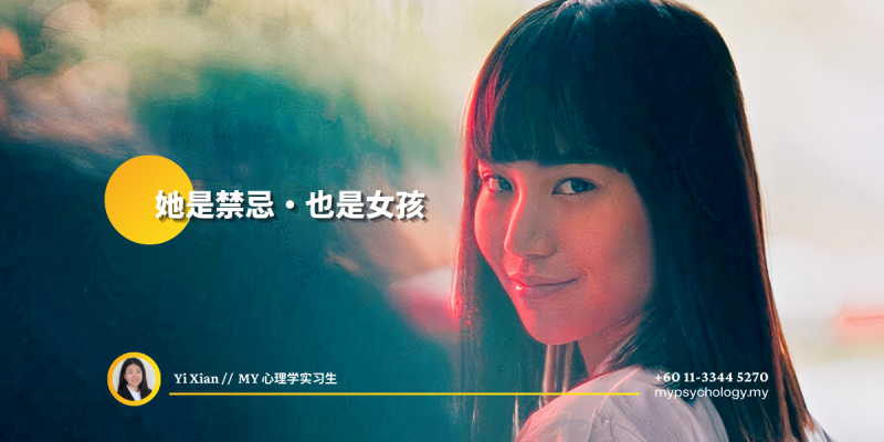 她是禁忌•也是女孩