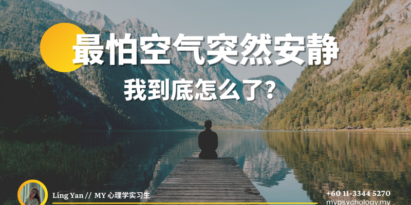 最怕空气突然安静:我到底怎么了?