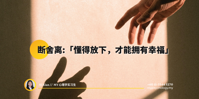 断舍离:「懂得放下,才能拥有幸福」
