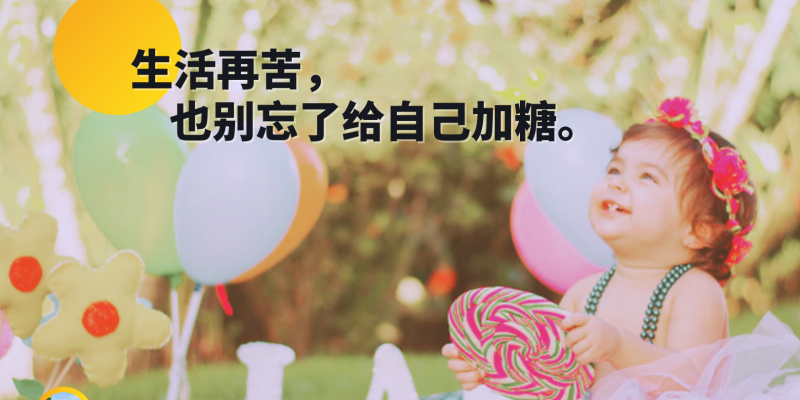 生活再苦，也别忘了给自己加糖。