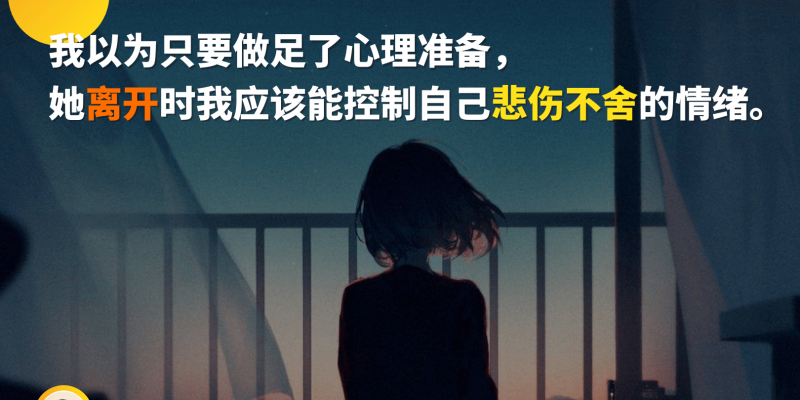 我以为只要做足了心理准备，她离开时我就应该懂得如何控制自己悲伤不舍的情绪。