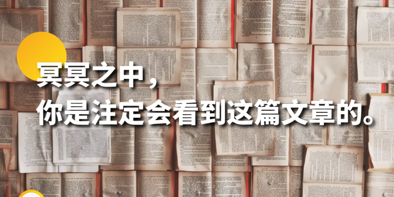 冥冥之中，你是注定会看到这篇文章的。