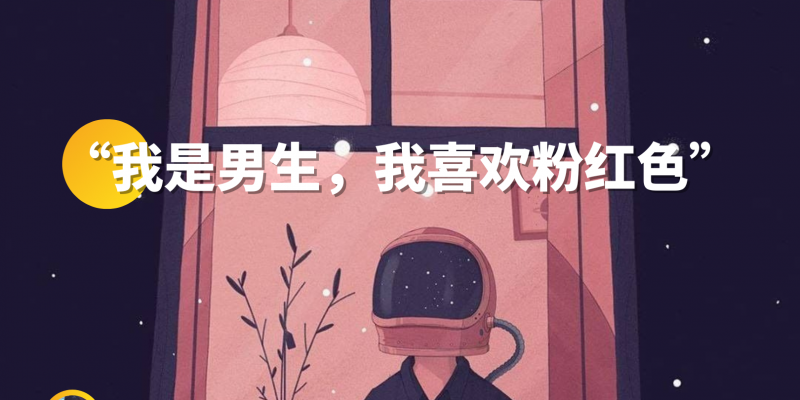 我是男生,我喜欢粉红色