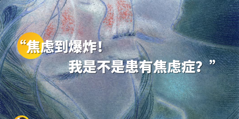 焦虑到爆炸!我是不是患有焦虑症?