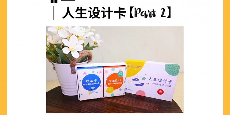 人生设计卡:职业生涯规划工具【Part 2】| 不知道自己有什么特点? 快用”能力卡”探索你的5大可转移能力, 定位个人优势