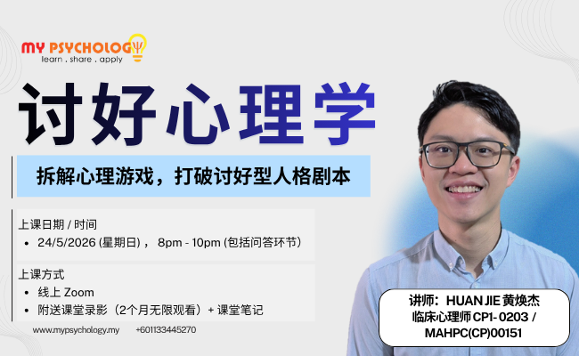 【讨好心理学 – 线上课程】拆解心理游戏,打破讨好型人格剧本